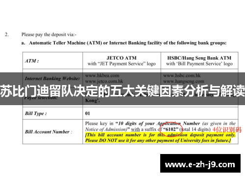 苏比门迪留队决定的五大关键因素分析与解读