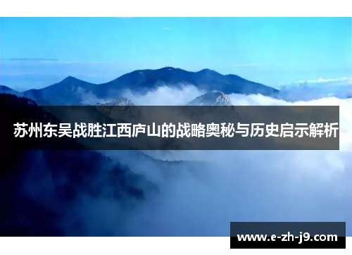 苏州东吴战胜江西庐山的战略奥秘与历史启示解析