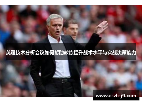 英超技术分析会议如何帮助教练提升战术水平与实战决策能力
