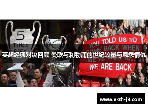 英超经典对决回顾 曼联与利物浦的世纪较量与恩怨情仇