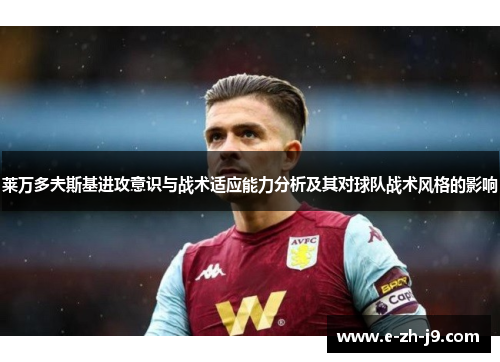 莱万多夫斯基进攻意识与战术适应能力分析及其对球队战术风格的影响