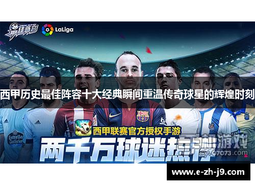 西甲历史最佳阵容十大经典瞬间重温传奇球星的辉煌时刻