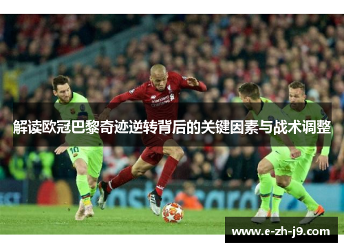 解读欧冠巴黎奇迹逆转背后的关键因素与战术调整 解读欧冠巴黎奇迹逆转背后的关键因素与战术调整