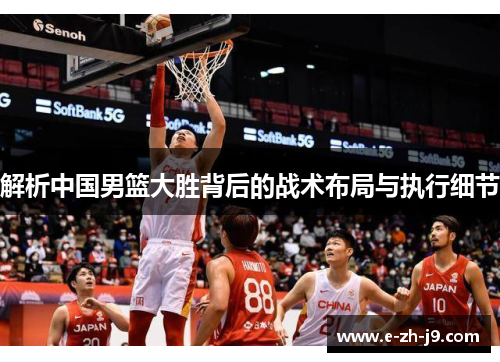 解析中国男篮大胜背后的战术布局与执行细节