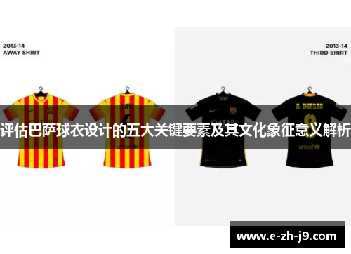 评估巴萨球衣设计的五大关键要素及其文化象征意义解析