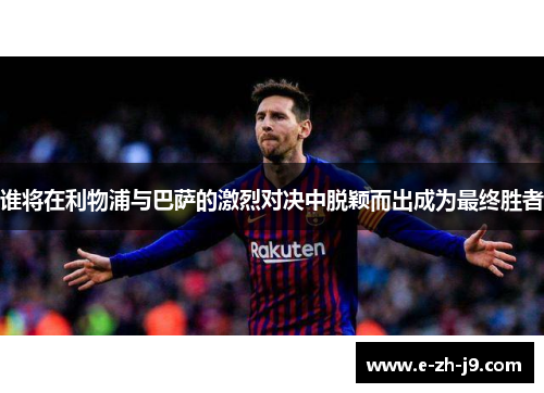 谁将在利物浦与巴萨的激烈对决中脱颖而出成为最终胜者
