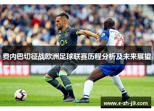 费内巴切征战欧洲足球联赛历程分析及未来展望