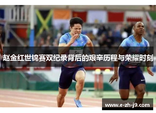 赵金红世锦赛双纪录背后的艰辛历程与荣耀时刻