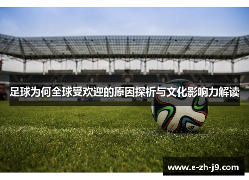 足球为何全球受欢迎的原因探析与文化影响力解读