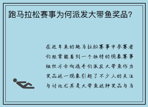 跑马拉松赛事为何派发大带鱼奖品？
