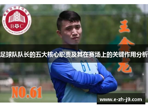 足球队队长的五大核心职责及其在赛场上的关键作用分析