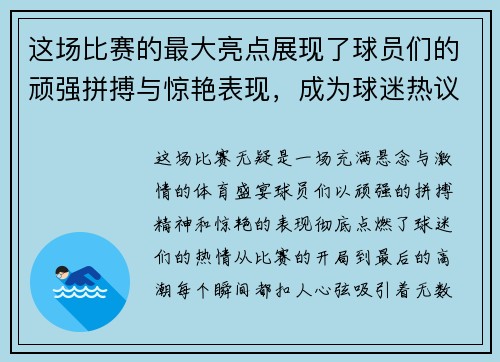 这场比赛的最大亮点展现了球员们的顽强拼搏与惊艳表现，成为球迷热议的话题