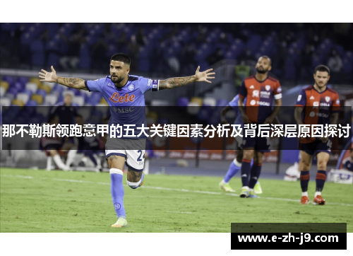 那不勒斯领跑意甲的五大关键因素分析及背后深层原因探讨
