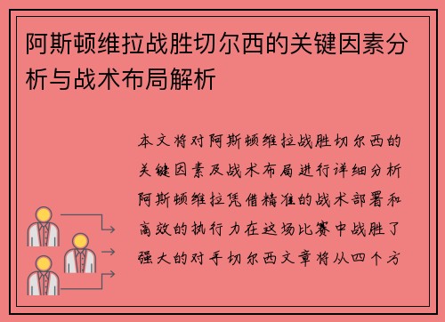 阿斯顿维拉战胜切尔西的关键因素分析与战术布局解析