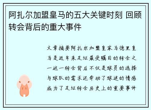 阿扎尔加盟皇马的五大关键时刻 回顾转会背后的重大事件