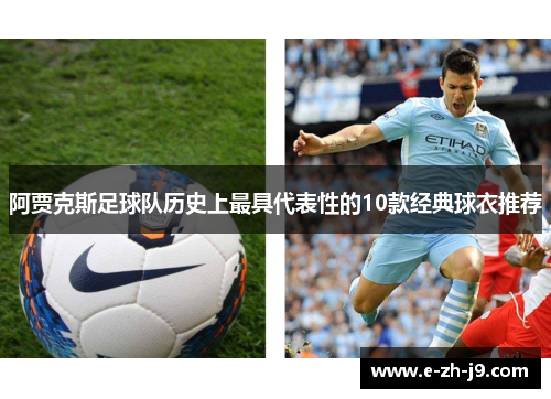 阿贾克斯足球队历史上最具代表性的10款经典球衣推荐
