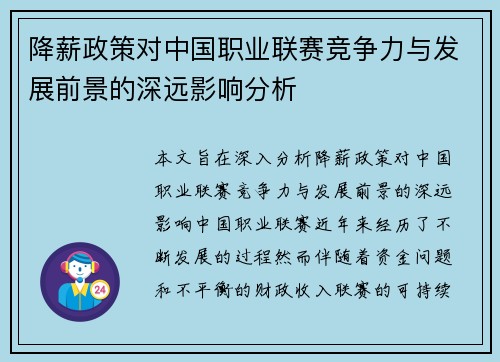 降薪政策对中国职业联赛竞争力与发展前景的深远影响分析