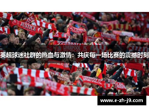 英超球迷社群的热血与激情：共庆每一场比赛的震撼时刻