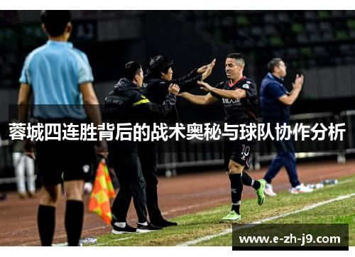 蓉城四连胜背后的战术奥秘与球队协作分析 蓉城四连胜背后的战术奥秘与球队协作分析