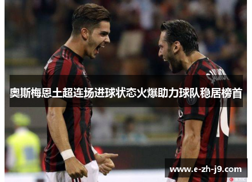 奥斯梅恩土超连场进球状态火爆助力球队稳居榜首