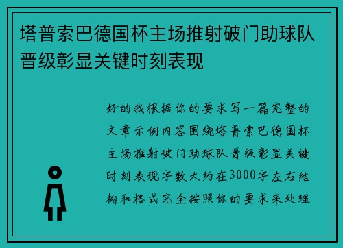 塔普索巴德国杯主场推射破门助球队晋级彰显关键时刻表现