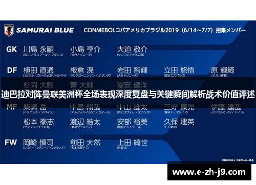 迪巴拉对阵曼联美洲杯全场表现深度复盘与关键瞬间解析战术价值评述
