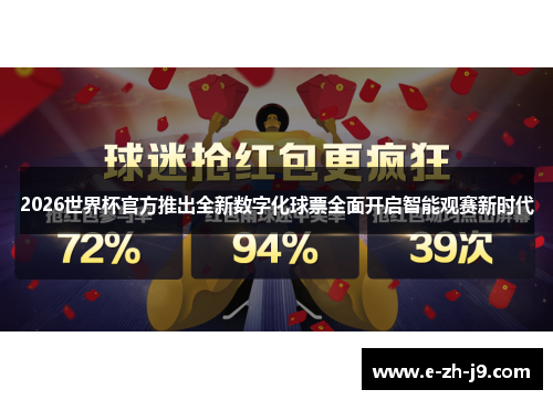 2026世界杯官方推出全新数字化球票全面开启智能观赛新时代