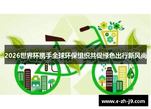 2026世界杯携手全球环保组织共促绿色出行新风尚