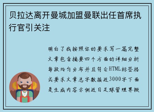 贝拉达离开曼城加盟曼联出任首席执行官引关注