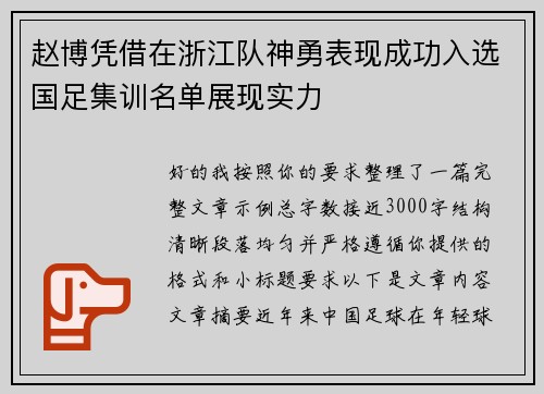 赵博凭借在浙江队神勇表现成功入选国足集训名单展现实力