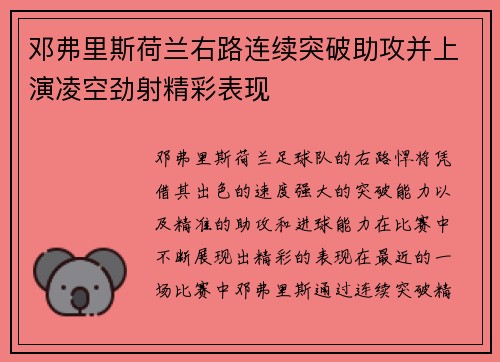 邓弗里斯荷兰右路连续突破助攻并上演凌空劲射精彩表现