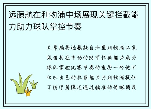远藤航在利物浦中场展现关键拦截能力助力球队掌控节奏