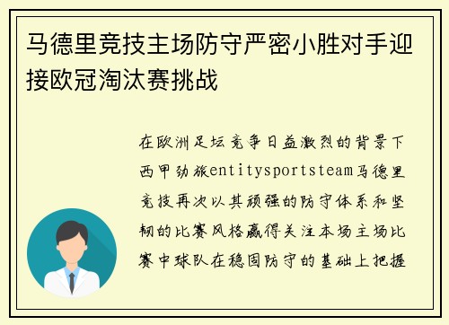 马德里竞技主场防守严密小胜对手迎接欧冠淘汰赛挑战
